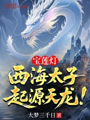 宝莲灯：西海太子，起源天龙！