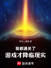 我都通关了，游戏才降临现实