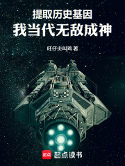 提取历史基因，我当代无敌成神！