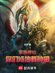 家族修仙：你们修仙我种田
