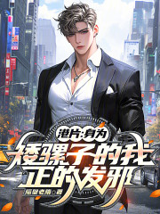 港片：身为矮骡子的我，正的发邪