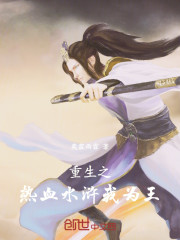 重生之热血水浒我为王