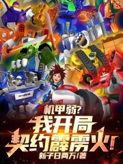 机甲弱？我开局契约霹雳火！