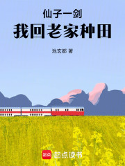 仙子一剑，我回老家种田