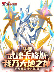 斗罗：武魂卡修斯，我乃大地之神