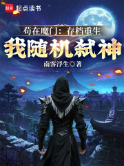 苟在魔门：存档重生，我随机弑神