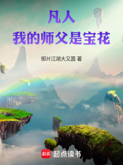 凡人：我的师父是宝花