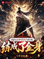 我的金钟罩因为怕死，练成了金身