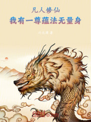 凡人修仙：我有一尊蕴法无量身