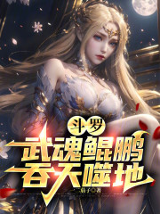 斗罗：武魂鲲鹏，吞天噬地！