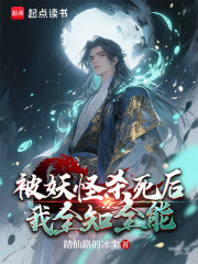 被妖怪杀死后，我全知全能