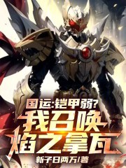 国运：铠甲弱？我召唤焰之拿瓦！