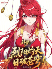 斗罗：烈阳灼天，日破苍穹！