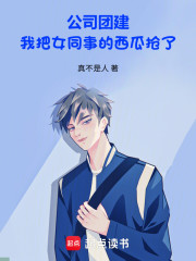 公司团建，我把女同事的西瓜抢了