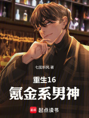 重生16：氪金系男神