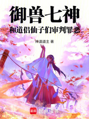 御兽七神，和道侣仙子们审判罪恶