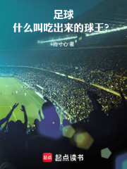 足球：什么叫吃出来的球王！？