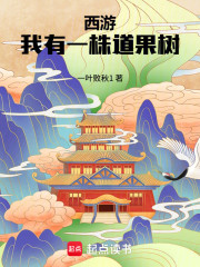 西游：我有一株道果树