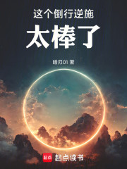 这个倒行逆施太棒了！