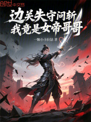 边关失守问斩，我竟是女帝哥哥