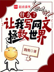 什么？让我写网文拯救世界？