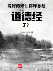 说好的修仙，你咋念起道德经了？