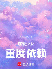 病爱少女重度依赖