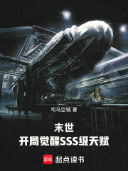 末世，开局觉醒SSS级天赋