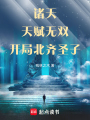 诸天：天赋无双，开局北齐圣子