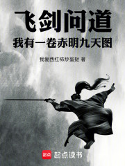 飞剑问道：我有一卷赤明九天图