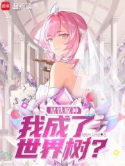 星穹列车：我成了世界树？