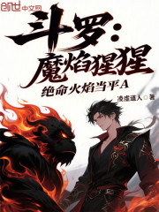 斗罗：魔焰猩猩，绝命火焰当平A