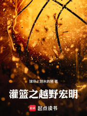 灌篮之越野宏明