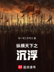 纵横天下之沉浮