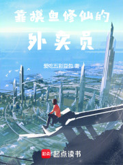 靠摸鱼修仙的外卖员