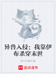 异兽入侵：我靠伊布杀穿末世