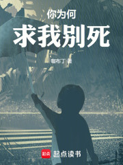 你为何求我别死