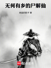无何有乡的尸解仙