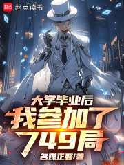 大学毕业后，我参加了749局