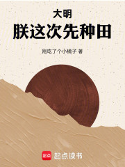 大明：朕这次先种田