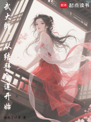 武大郎，从结拜金莲开始