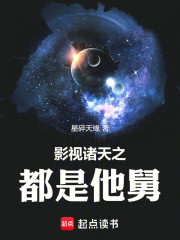 影视诸天之都是他舅