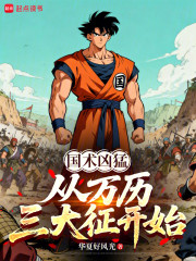 国术凶猛：从万历三大征开始