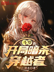 斗罗：开局暗杀穿越者