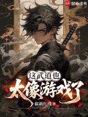 这武道也太像游戏了