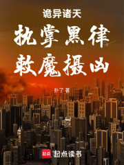 诡异诸天：执掌黑律，敕魔摄凶