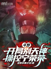 斗罗：开局别天神，操控宁荣荣