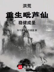 洪荒：重生毗芦仙，稳健成圣