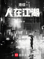 港综：人在江湖