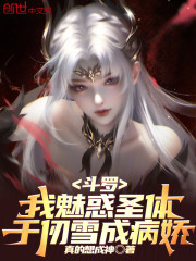 斗罗：我魅惑圣体，千仞雪成病娇